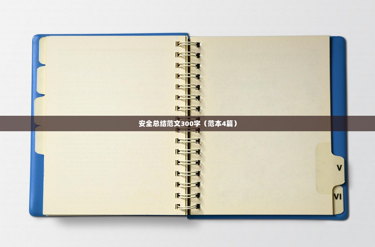 安全总结范文300字（范本4篇）