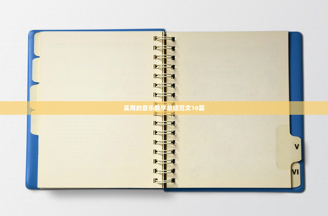 实用的音乐教学总结范文10篇