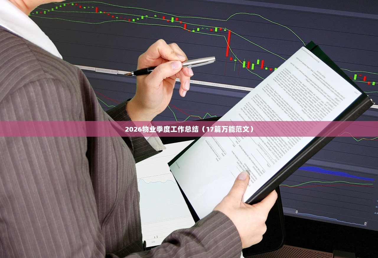 2026物业季度工作总结（17篇万能范文）