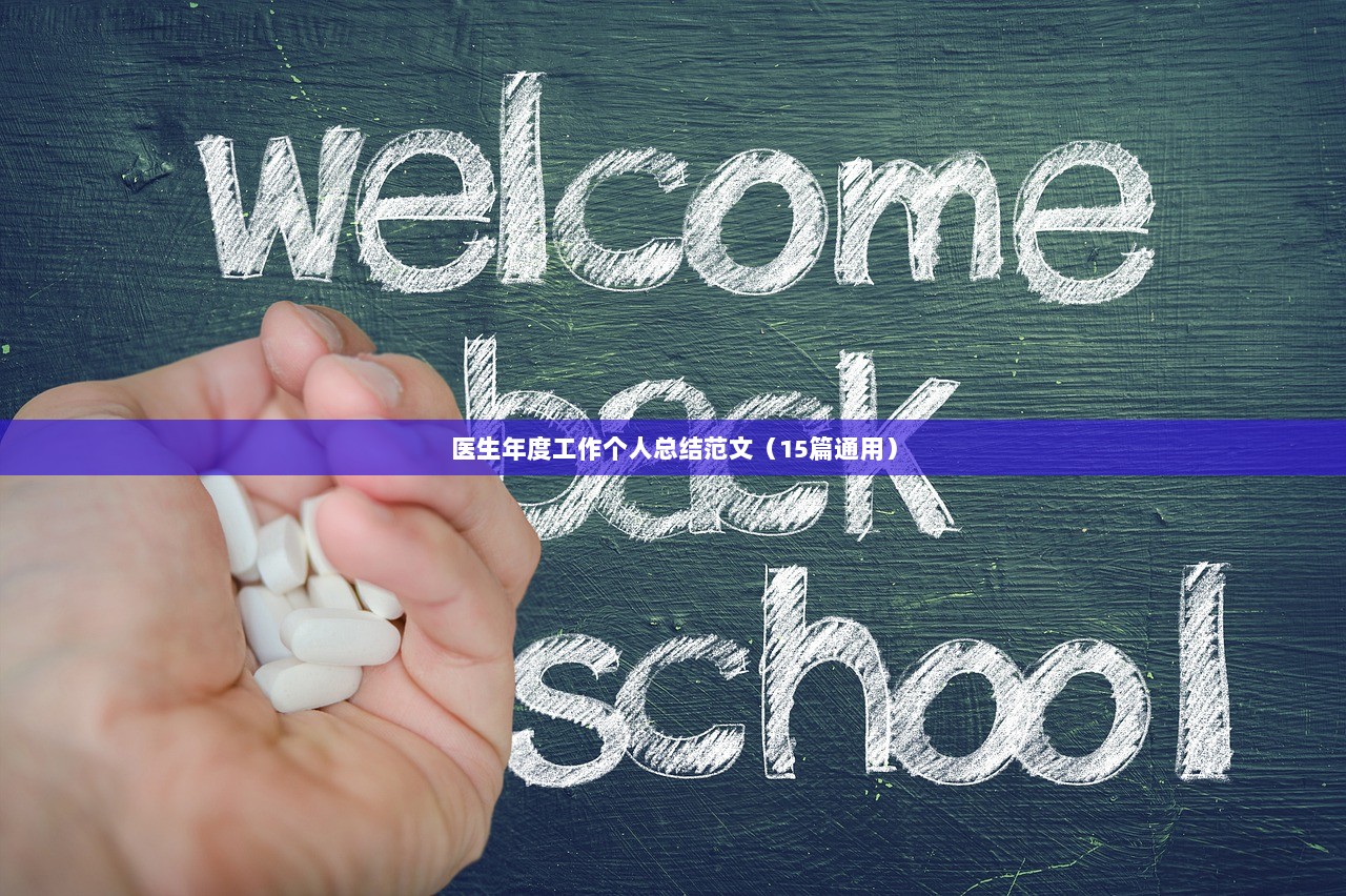 医生年度工作个人总结范文（15篇通用）