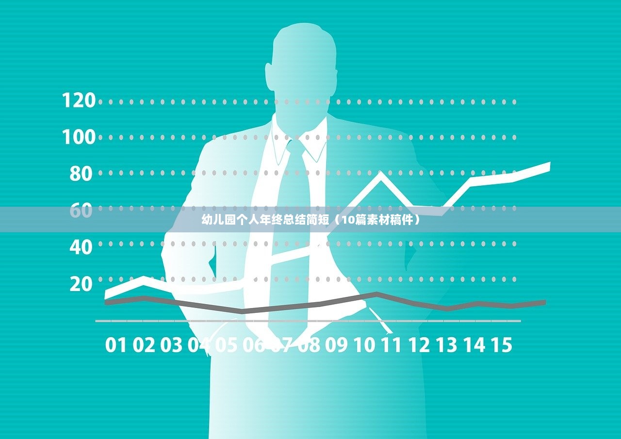 幼儿园个人年终总结简短（10篇素材稿件）