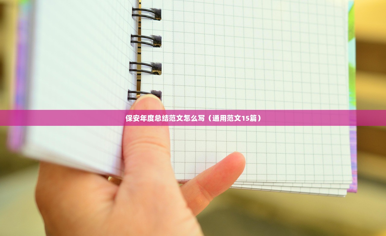 保安年度总结范文怎么写（通用范文15篇）