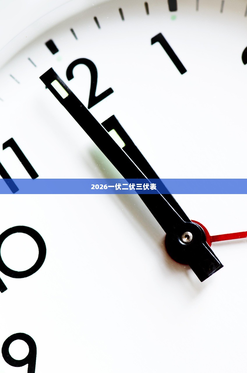 2026一伏二伏三伏表
