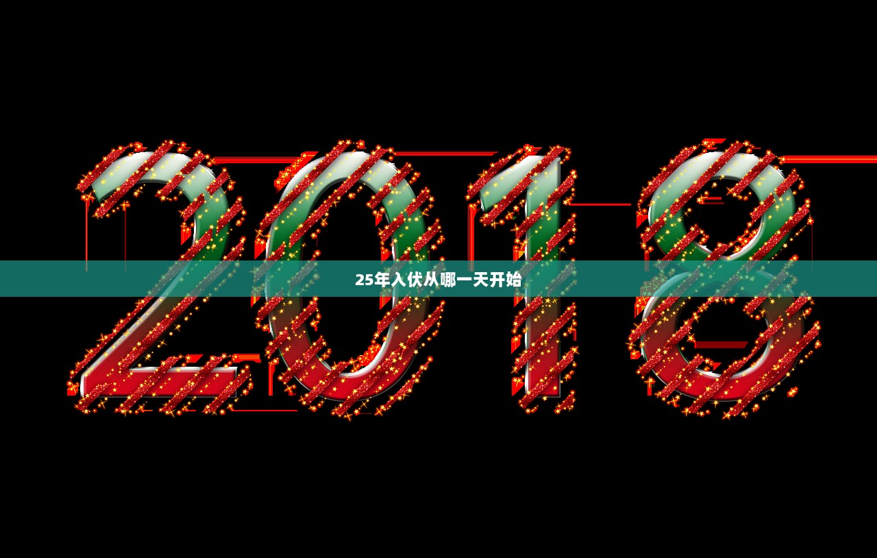 25年入伏从哪一天开始