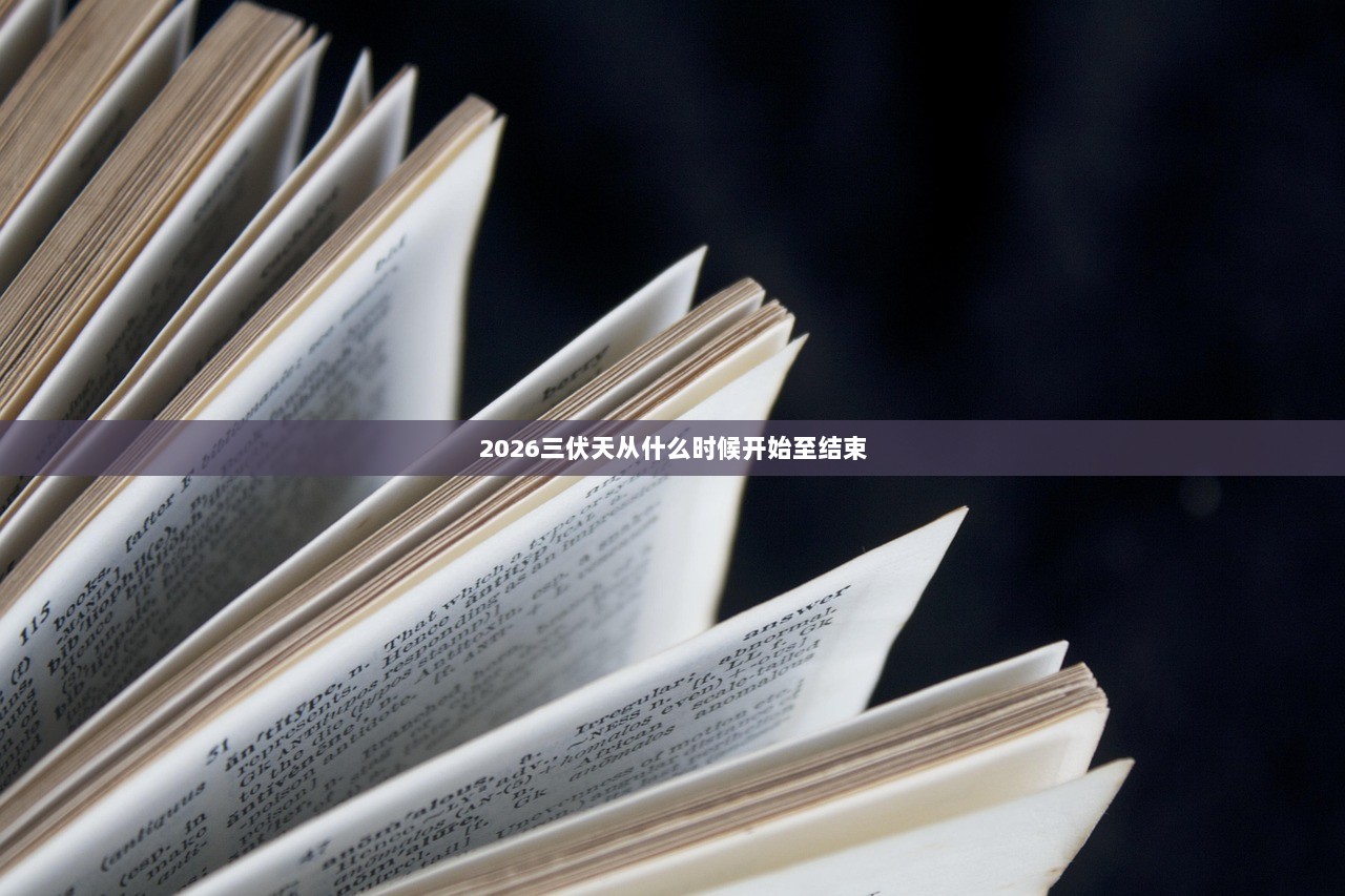 2026三伏天从什么时候开始至结束