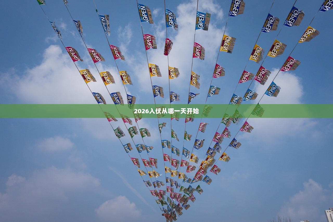 2026入伏从哪一天开始