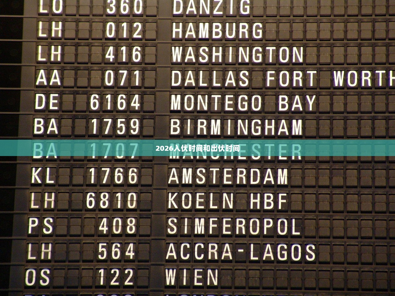 2026入伏时间和出伏时间