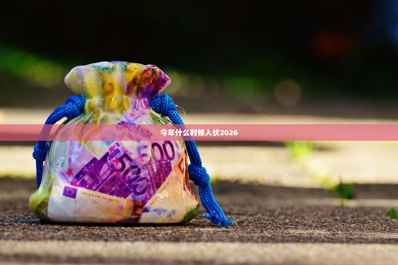 今年什么时候入伏2026