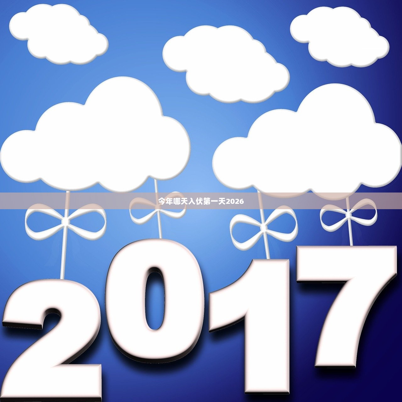 今年哪天入伏第一天2026