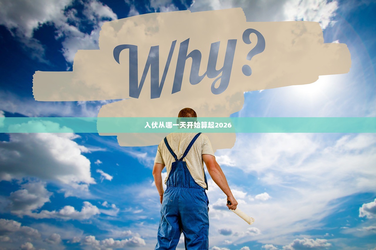 入伏从哪一天开始算起2026