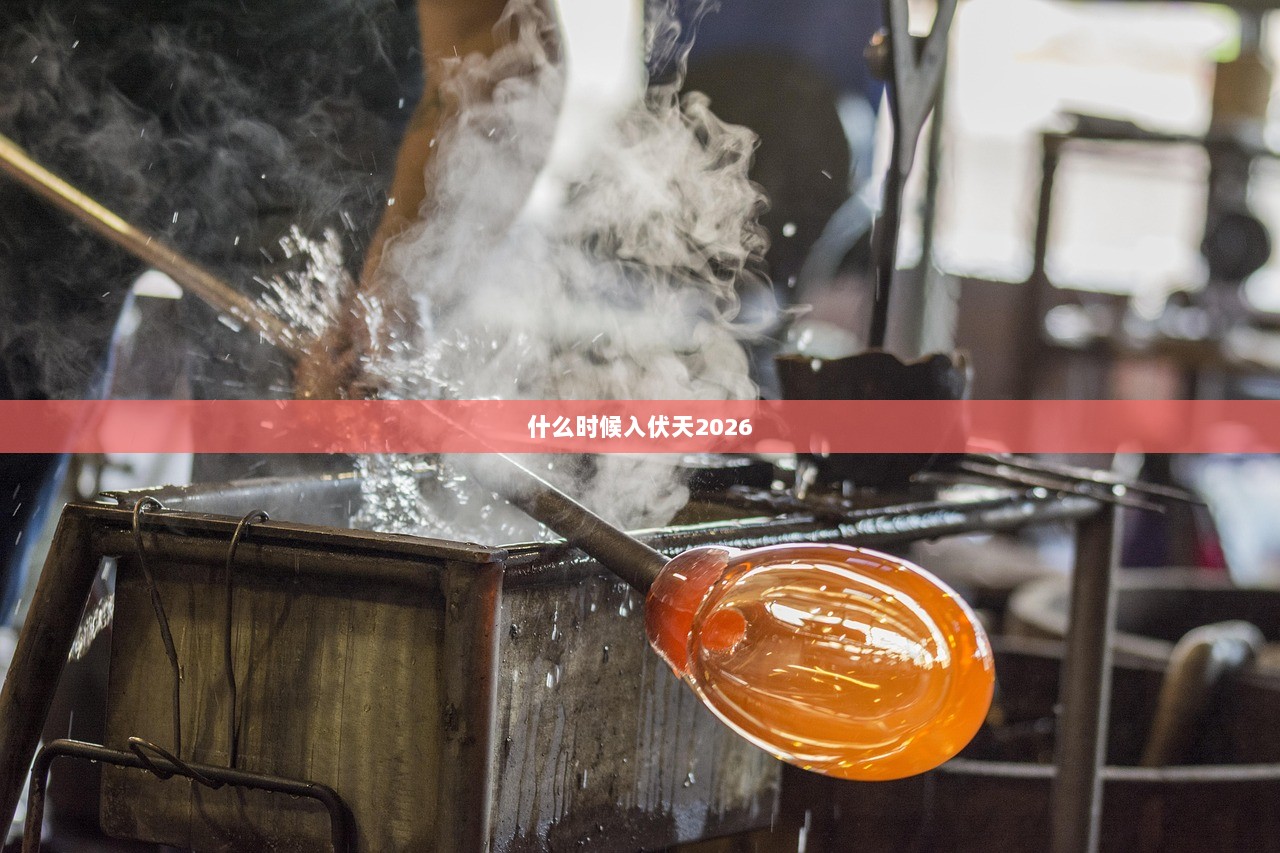 什么时候入伏天2026