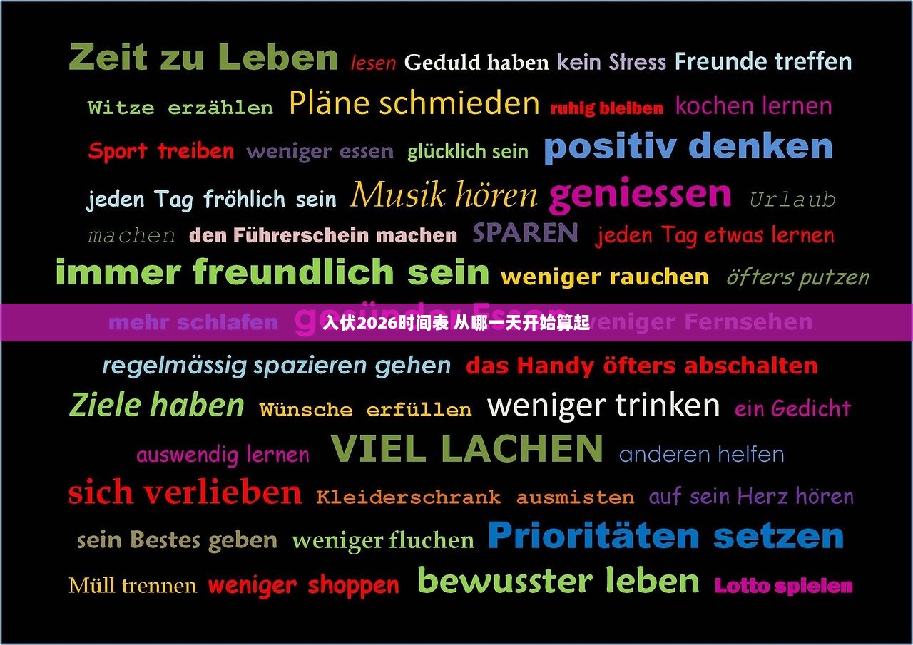 入伏2026时间表 从哪一天开始算起