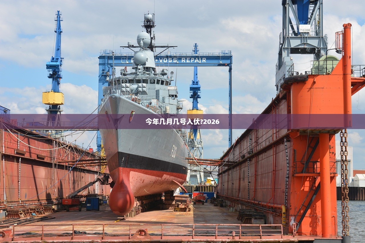 今年几月几号入伏?2026