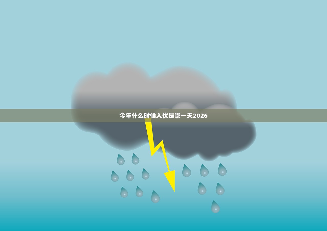 今年什么时候入伏是哪一天2026