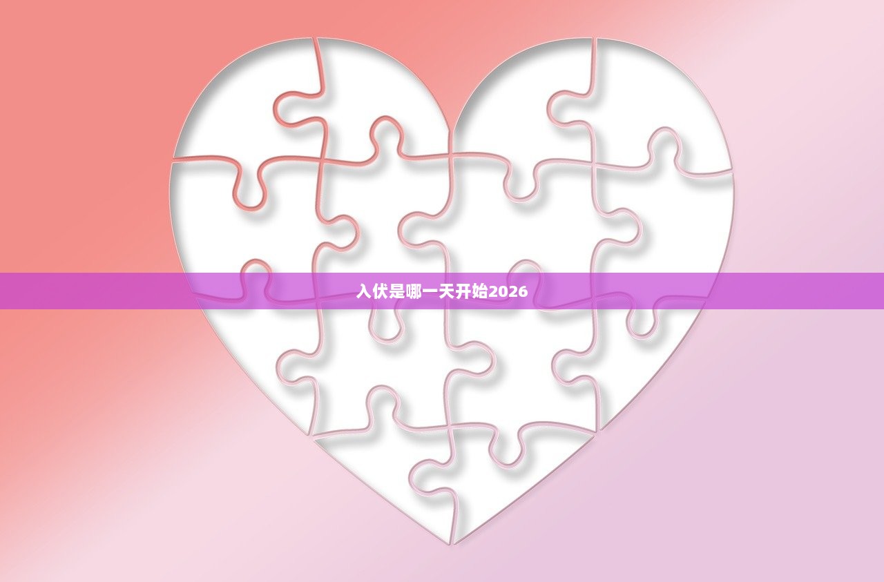 入伏是哪一天开始2026