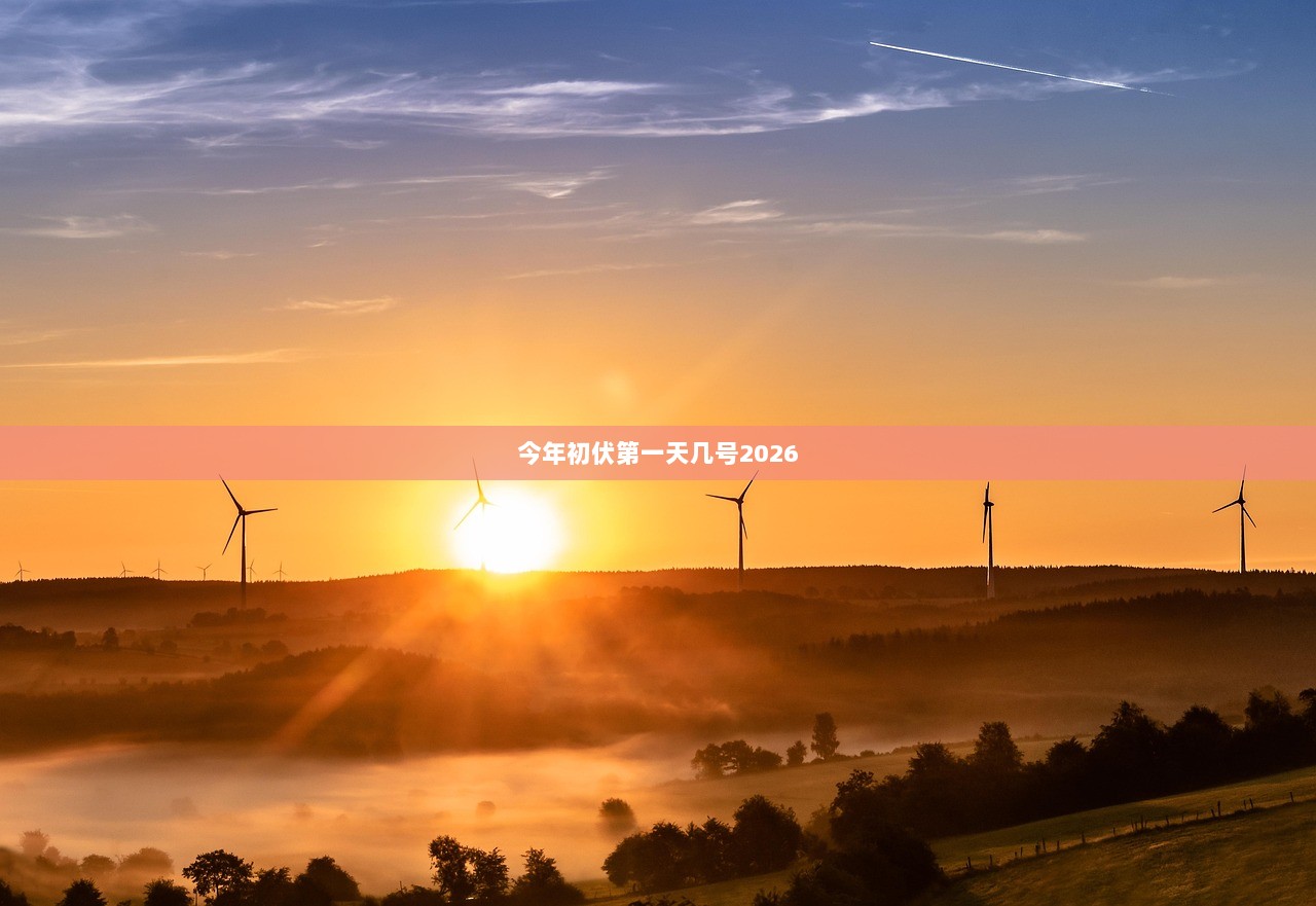 今年初伏第一天几号2026