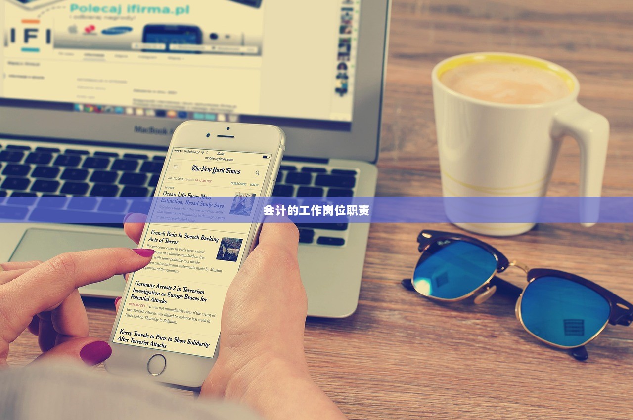 会计的工作岗位职责