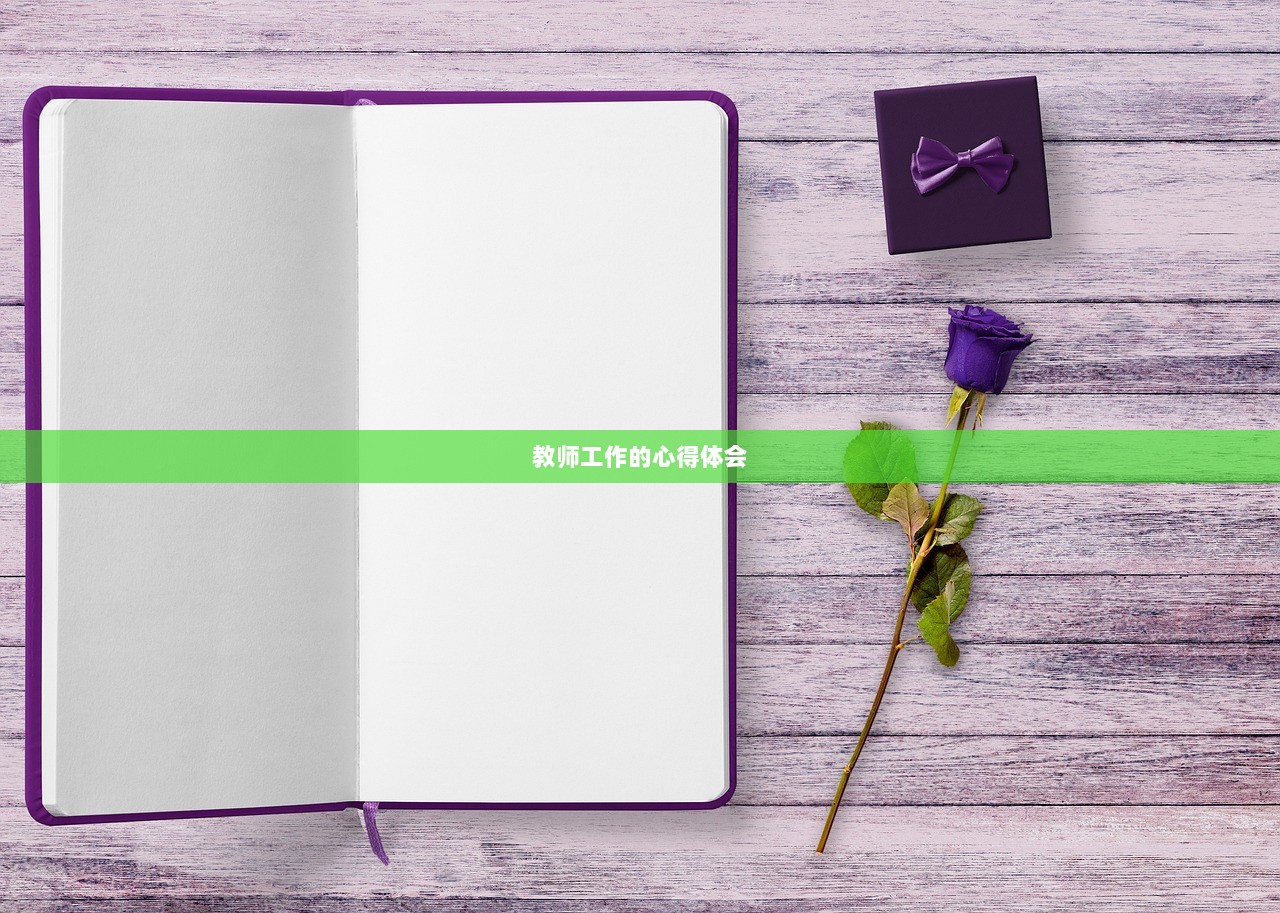 教师工作的心得体会