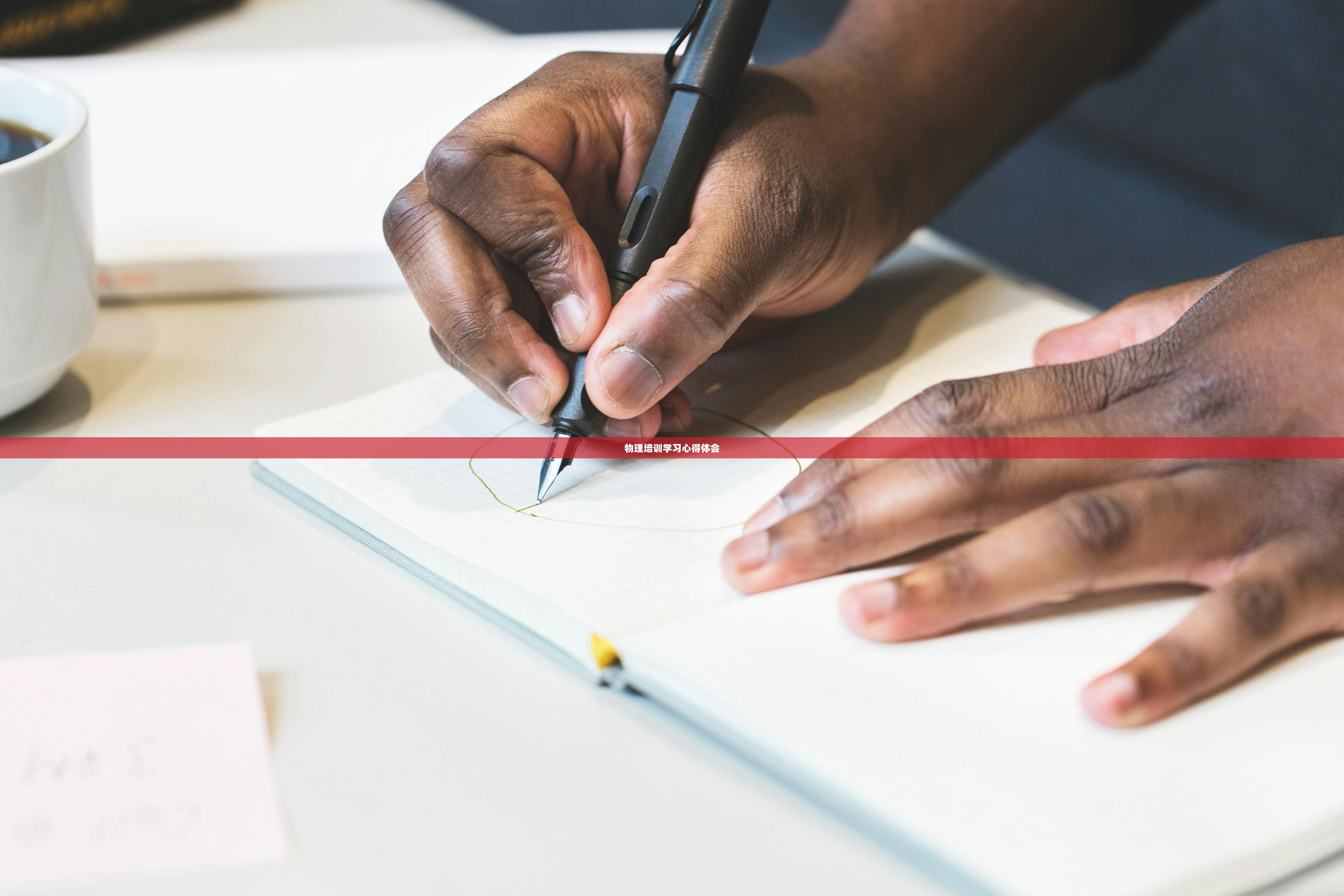 物理培训学习心得体会