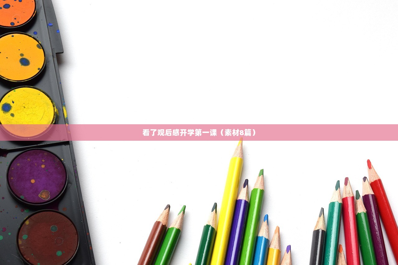 看了观后感开学第一课（素材8篇）