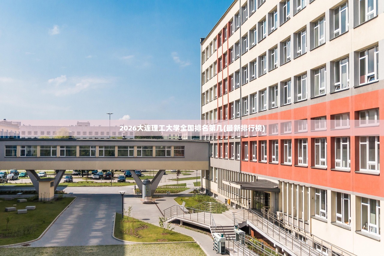 2026大连理工大学全国排名第几(最新排行榜)