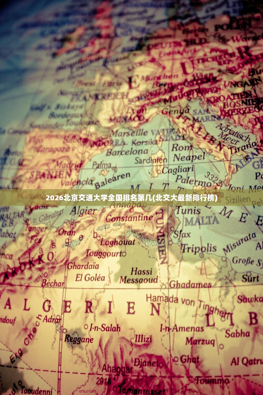 2026北京交通大学全国排名第几(北交大最新排行榜)