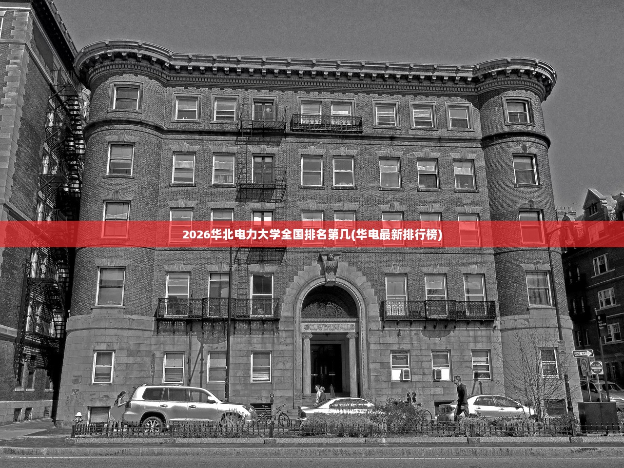 2026华北电力大学全国排名第几(华电最新排行榜) 第1张 2026华北电力大学全国排名第几(华电最新排行榜) 第1张