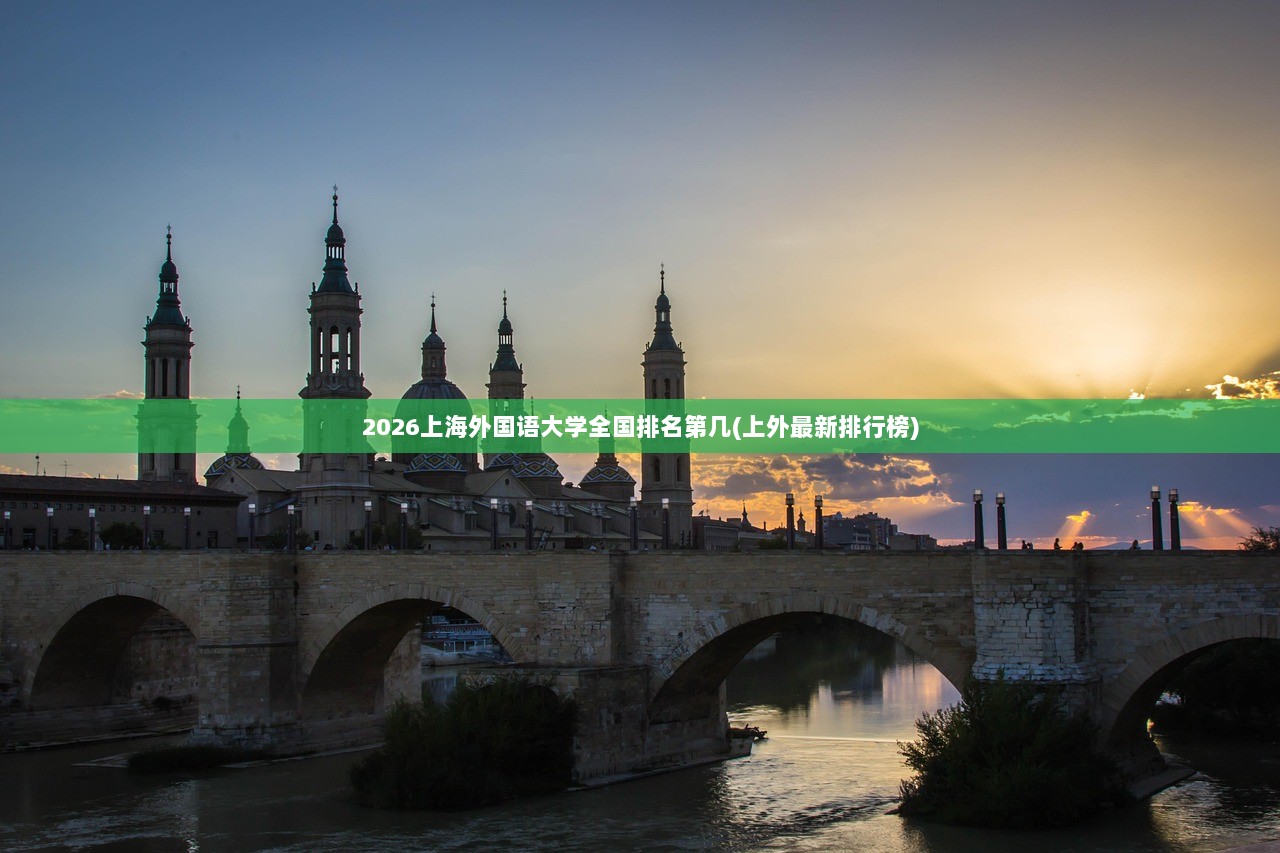 2026上海外国语大学全国排名第几(上外最新排行榜)