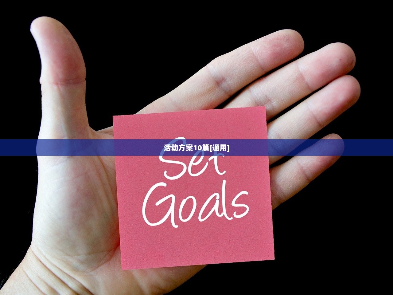 活动方案10篇[通用]