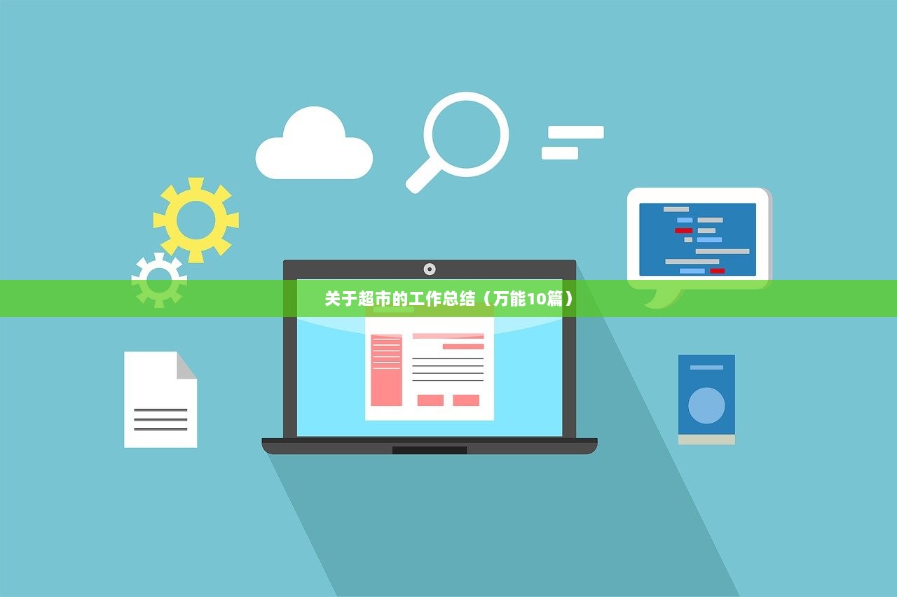 关于超市的工作总结（万能10篇）