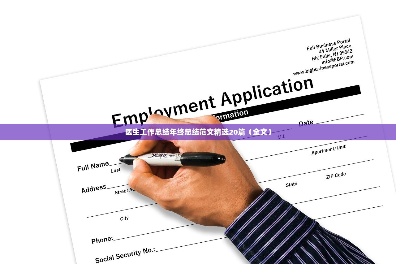 医生工作总结年终总结范文精选20篇（全文）