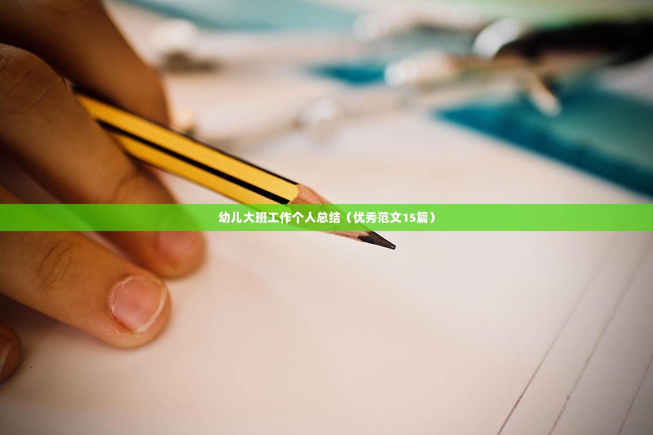 幼儿大班工作个人总结（优秀范文15篇）