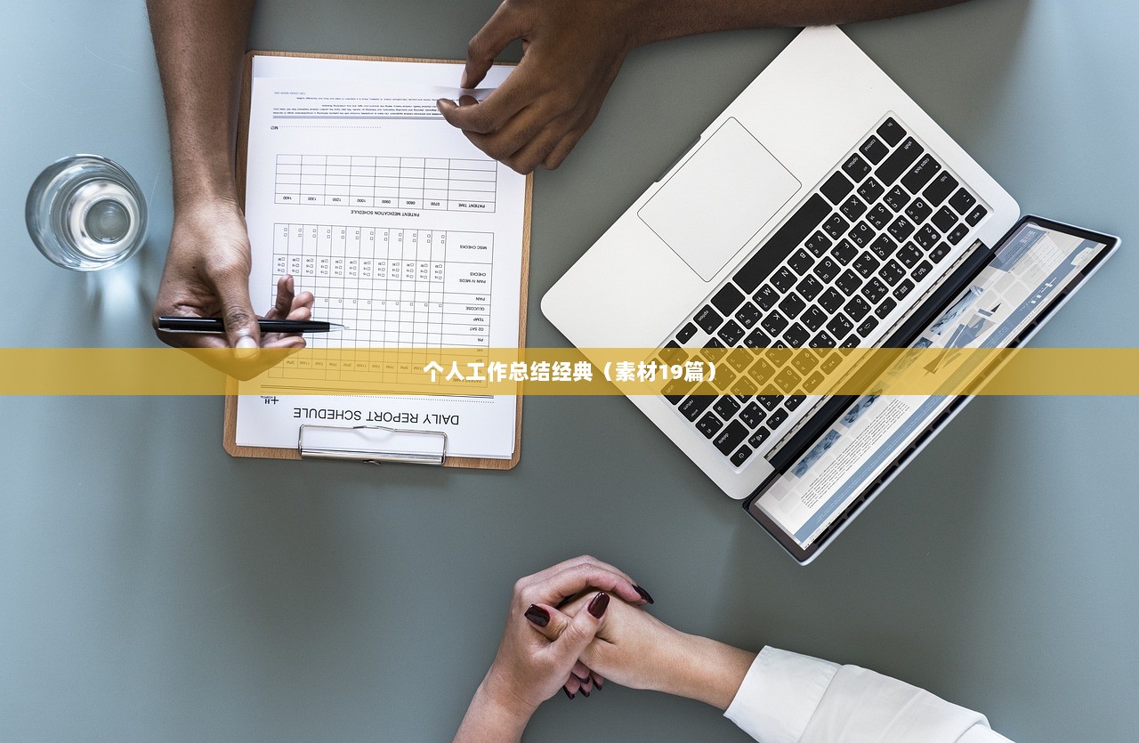 个人工作总结经典（素材19篇）