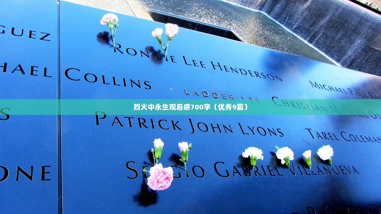 烈火中永生观后感700字（优秀9篇）