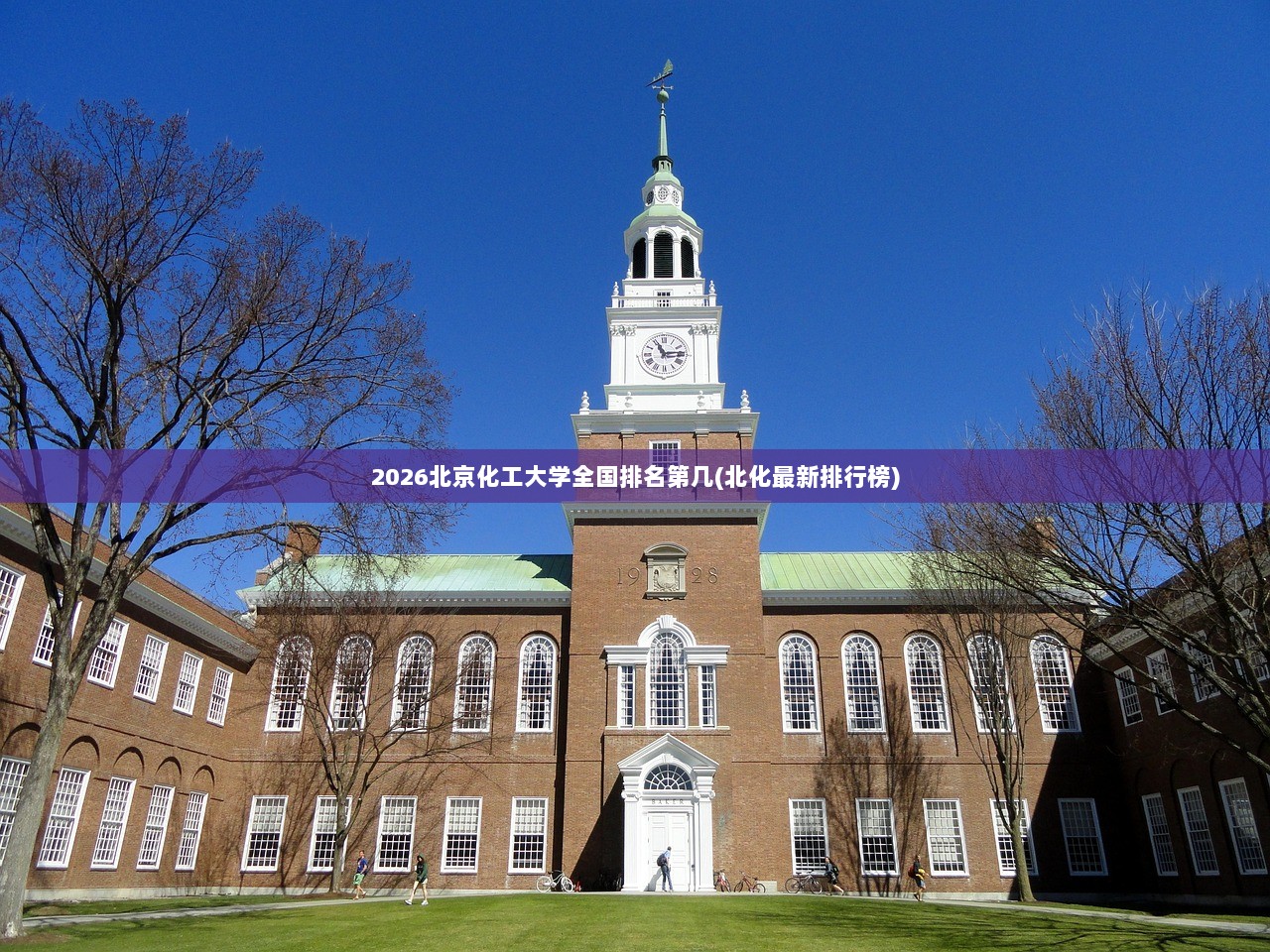2026北京化工大学全国排名第几(北化最新排行榜)