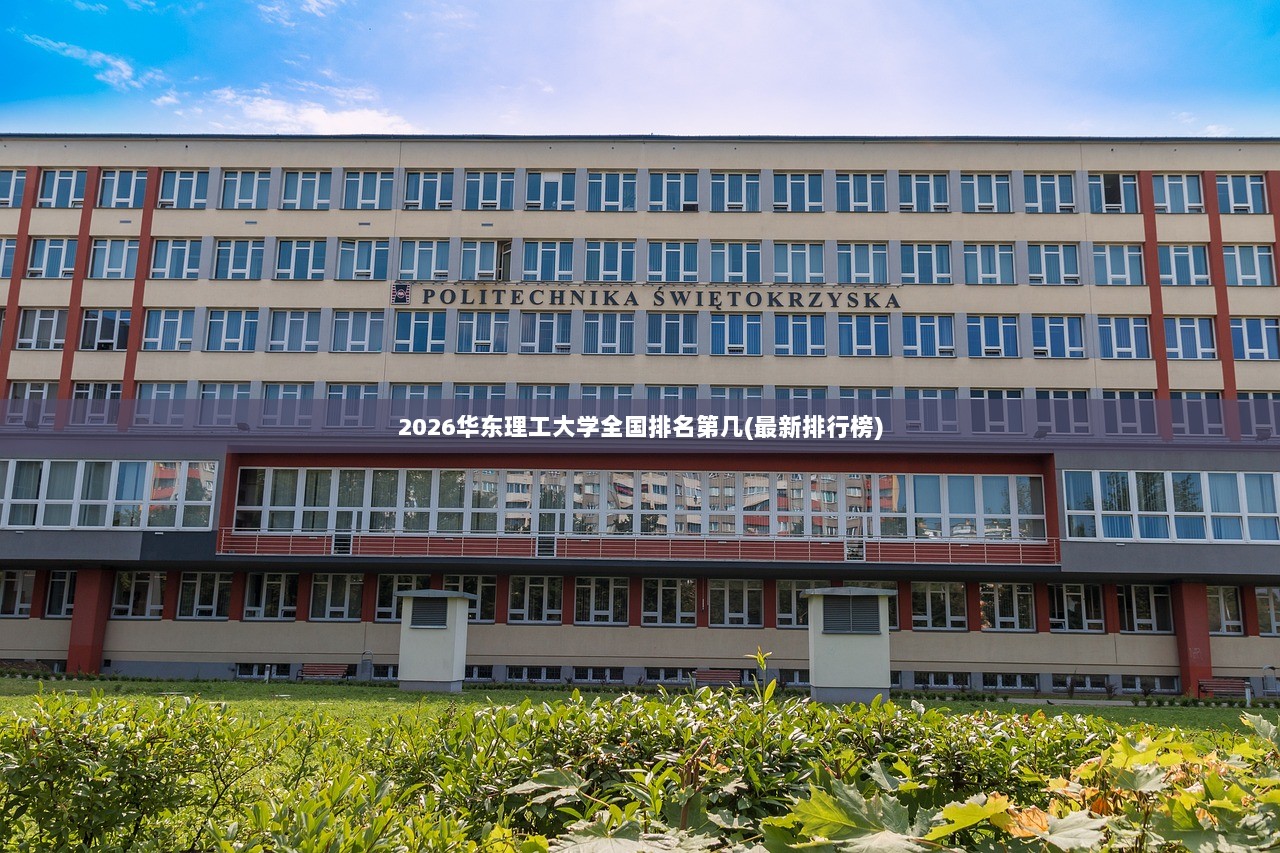 2026华东理工大学全国排名第几(最新排行榜)