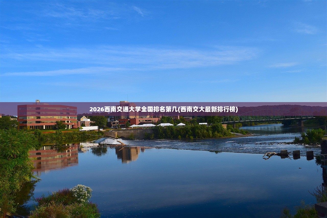 2026西南交通大学全国排名第几(西南交大最新排行榜)