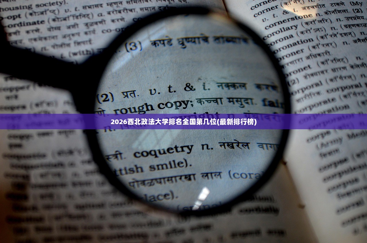 2026西北政法大学排名全国第几位(最新排行榜)