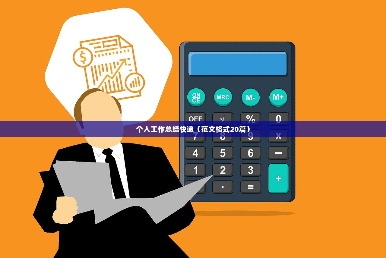 个人工作总结快递（范文格式20篇）