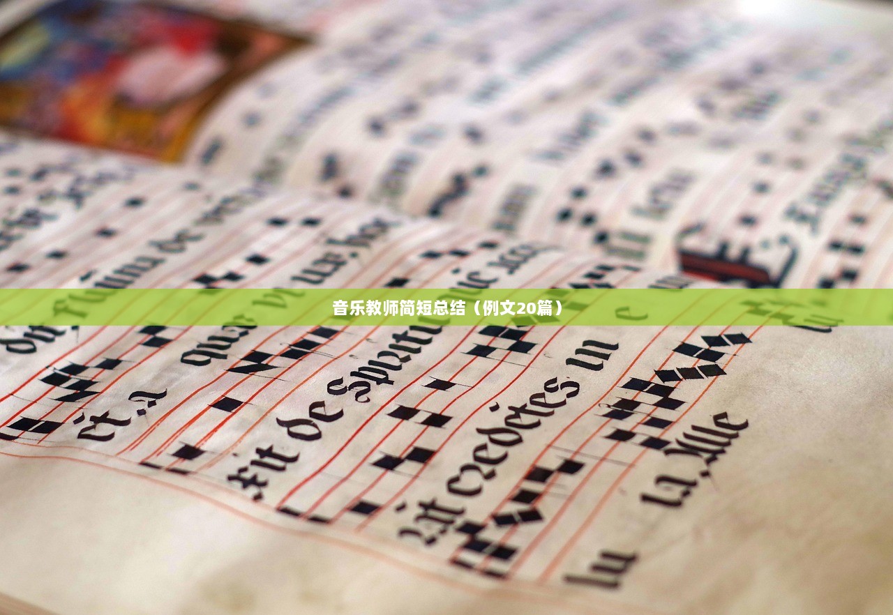 音乐教师简短总结（例文20篇）