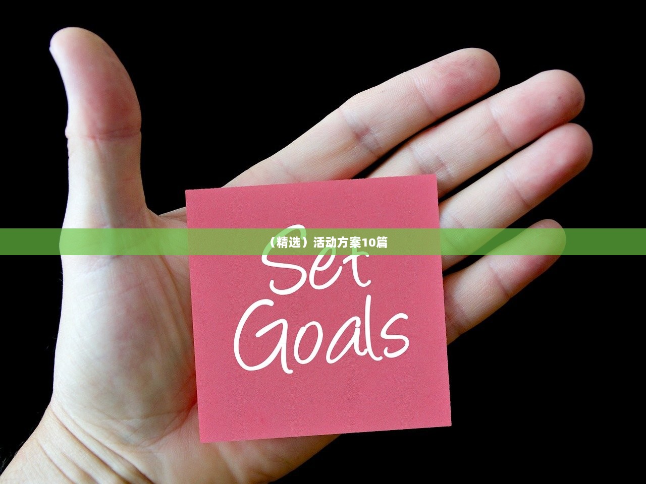 （精选）活动方案10篇