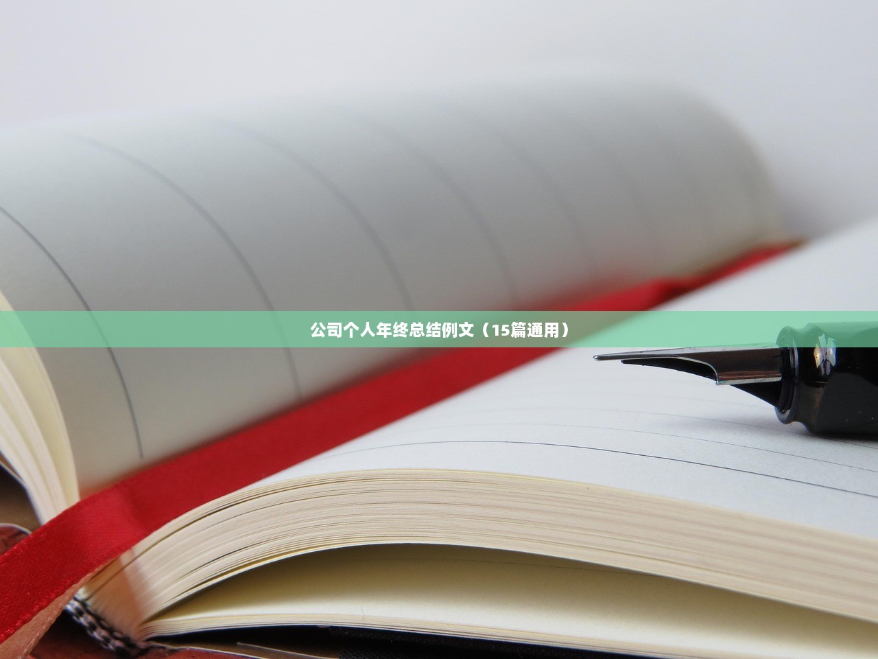 公司个人年终总结例文（15篇通用）