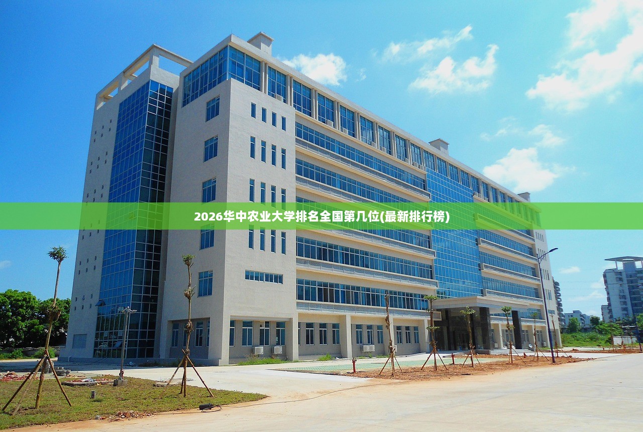 2026华中农业大学排名全国第几位(最新排行榜)
