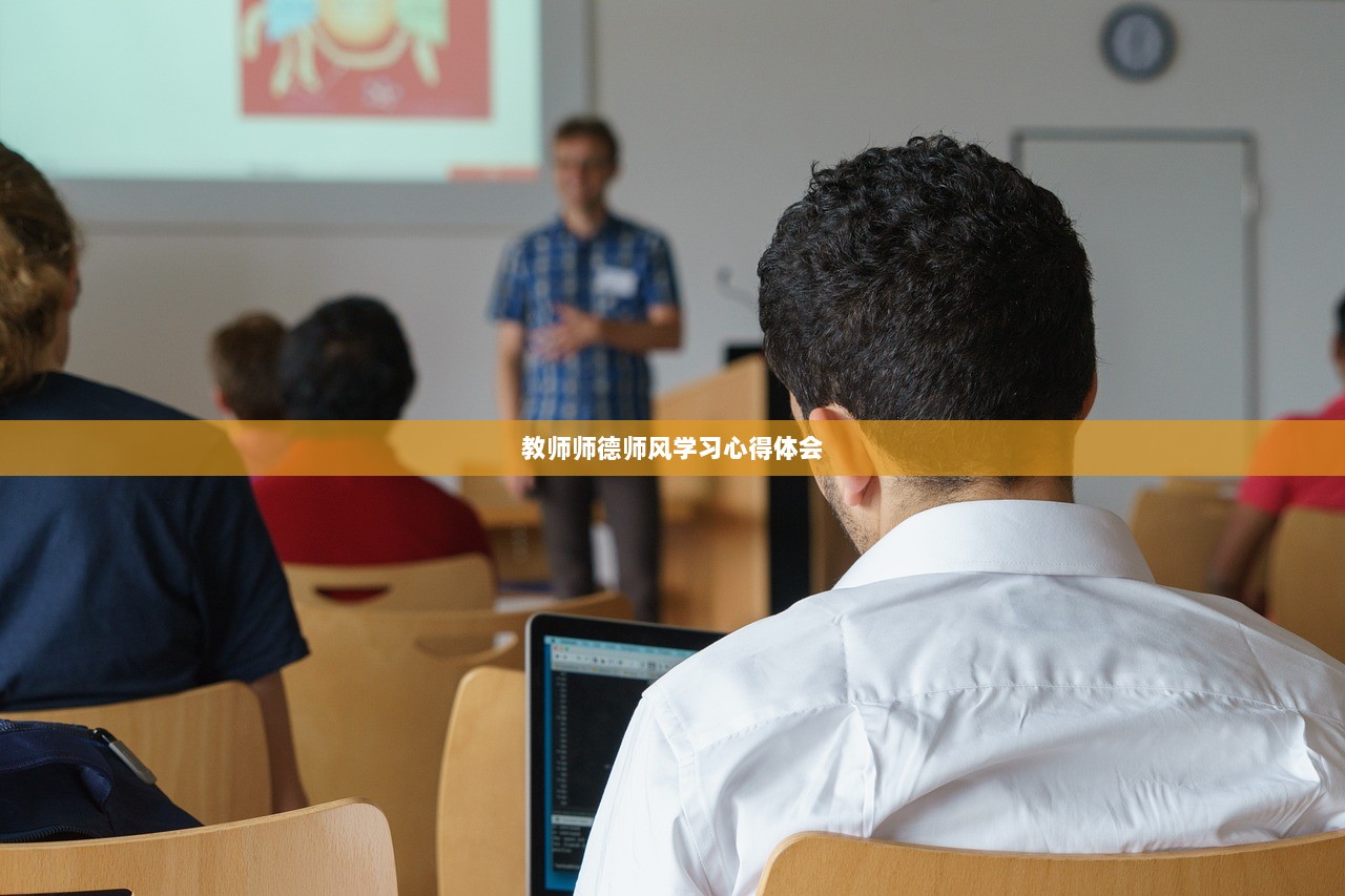 教师师德师风学习心得体会