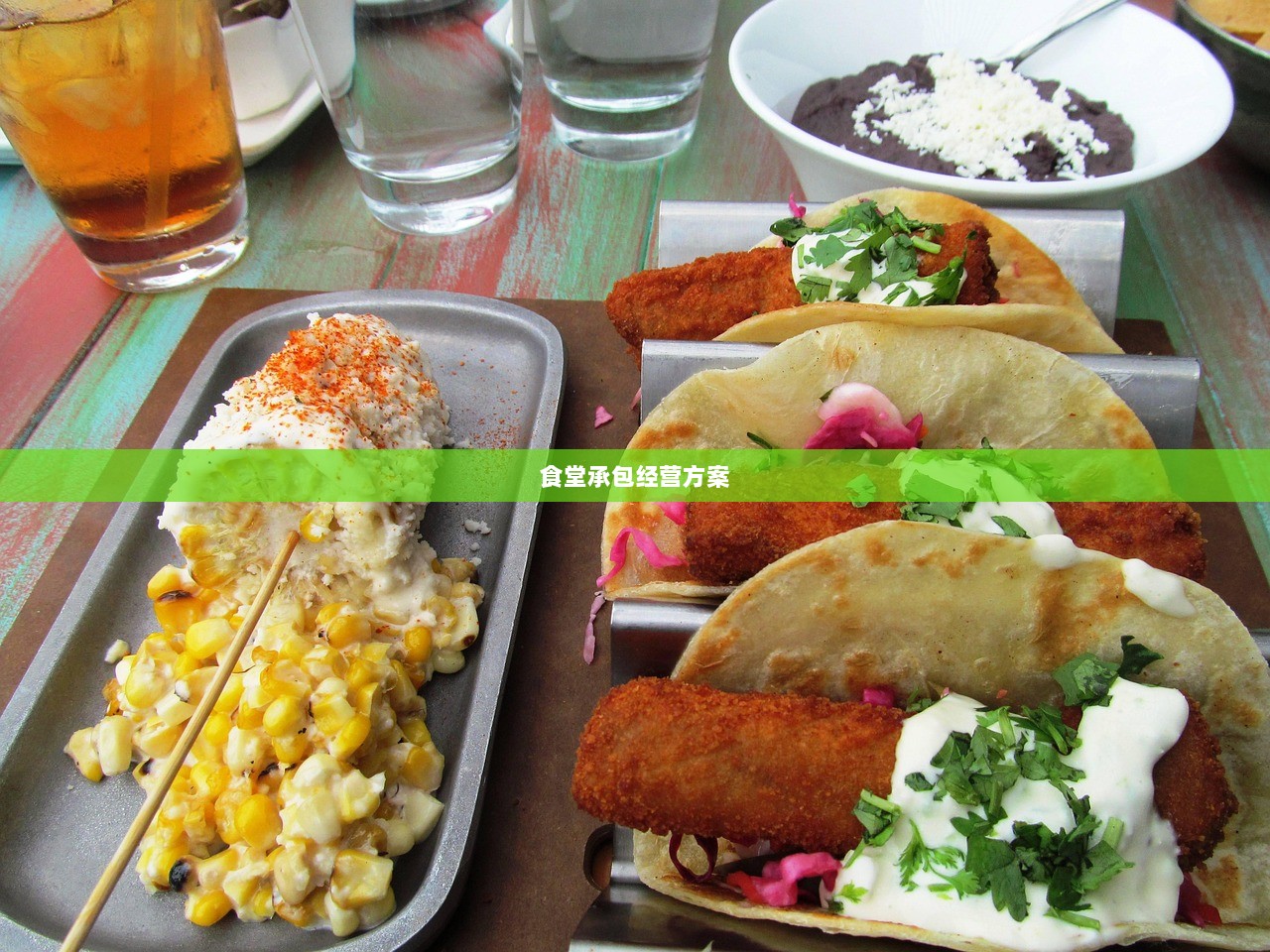 食堂承包经营方案