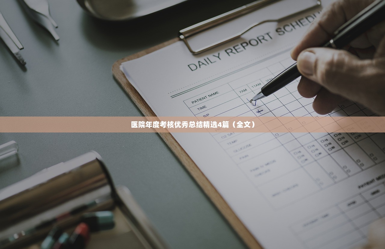 医院年度考核优秀总结精选4篇（全文）