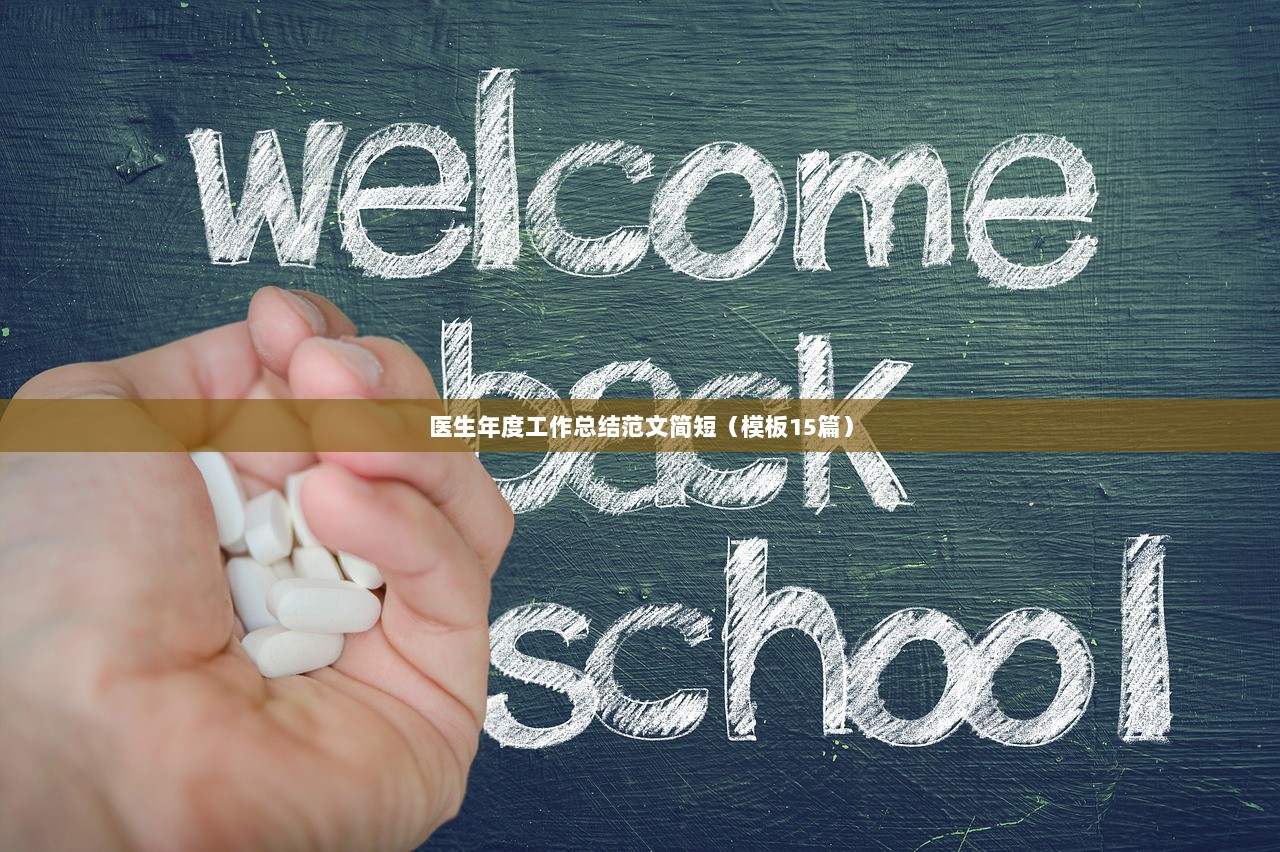 医生年度工作总结范文简短（模板15篇）