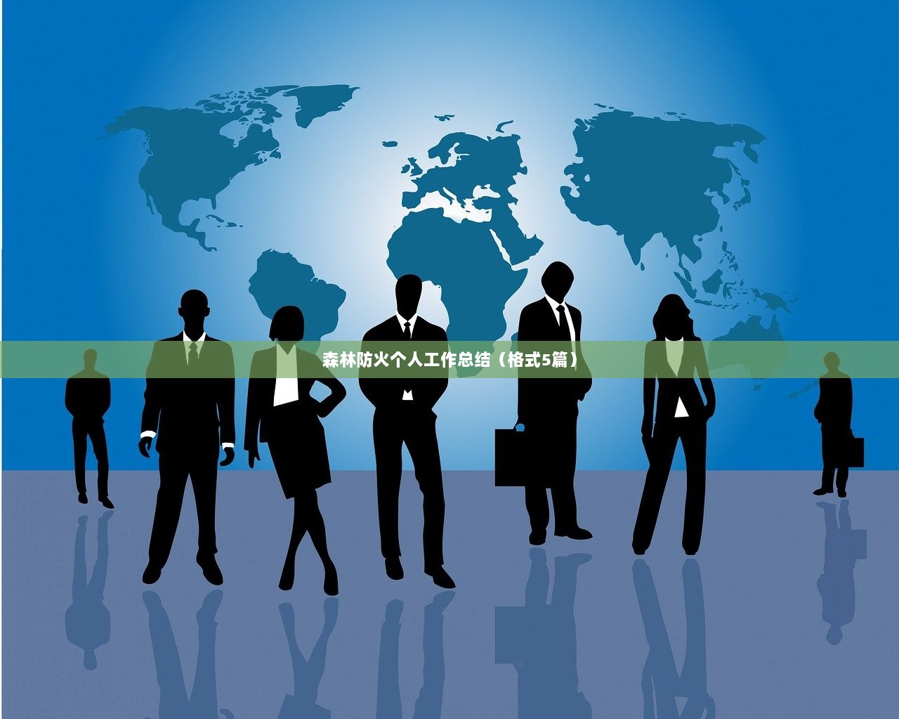 森林防火个人工作总结（格式5篇）