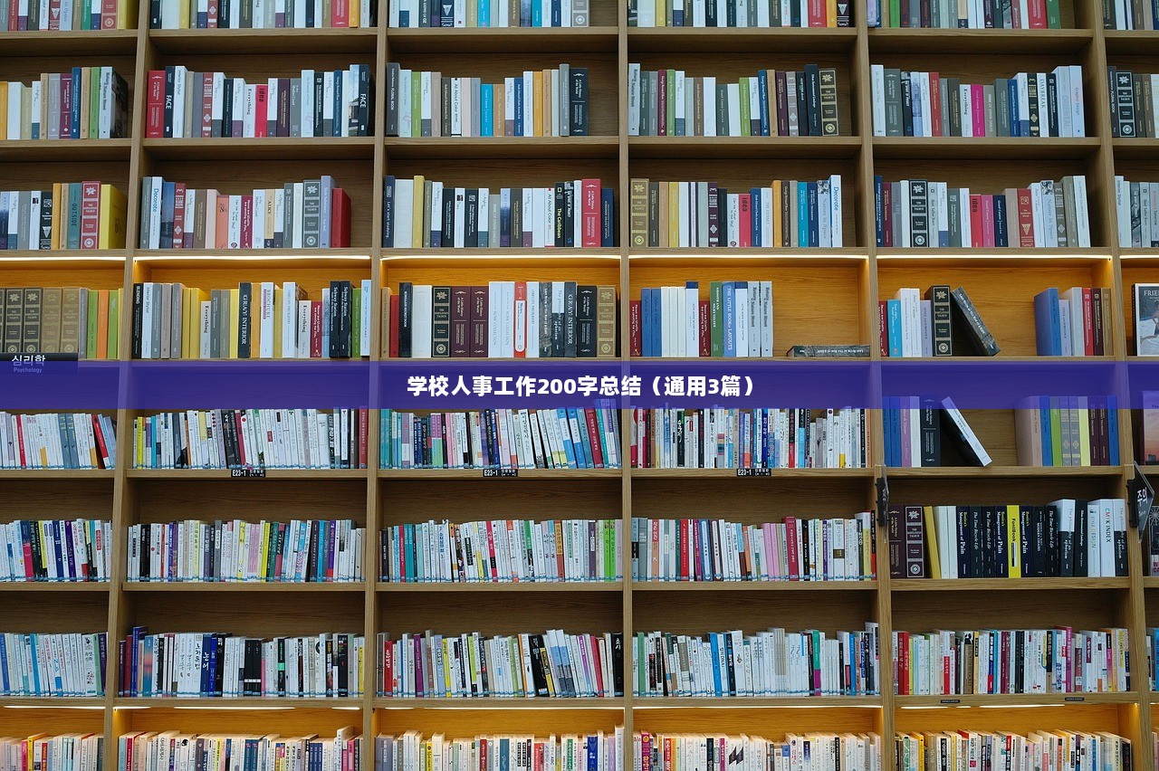 学校人事工作200字总结（通用3篇）