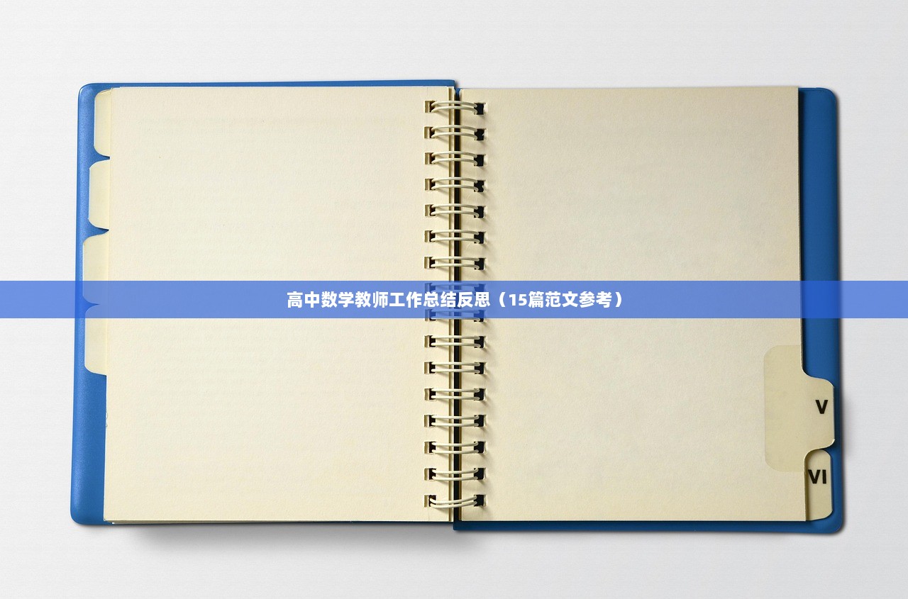 高中数学教师工作总结反思（15篇范文参考）